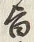 文字旨