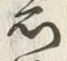 “茂”字