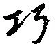 Đã định vị 巧
