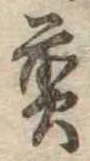 位置 確認된 煎