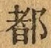 字都