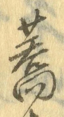 蕎，已得其位