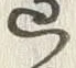 Chữ 際