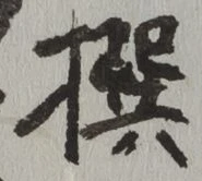 𡨸撰