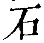 字石