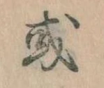 Đã định vị 或