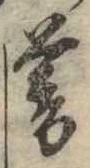 位置 確認된 暮