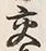 「交」字