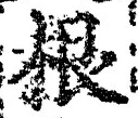 文字根