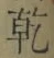 字乾