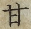 Character 甘