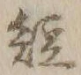 “短”字