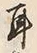 「耳」字