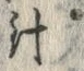 字針