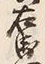 文字右