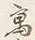 “高”字