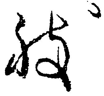 Đã định vị 致