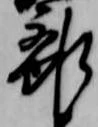 Located 離