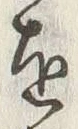 Chữ 打