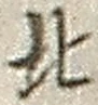 文字北