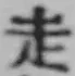 𡨸走