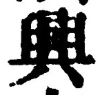 “興”字
