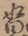 沓，已得其位