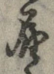 㐌定位𣗓檊