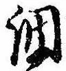 調，已得其位