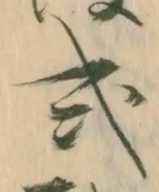 「式」字