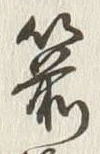 Character 箭
