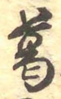 葛，已得其位
