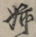 已定位姉