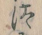 已定位汰