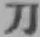 字刀