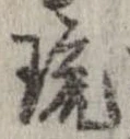 琉，已得其位