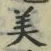 文字美
