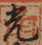 “光”字