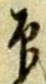 Đã định vị 勘