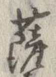 位置定マレル薩