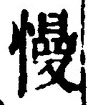 字慢
