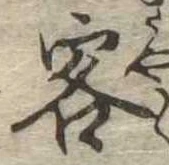 Đã định vị 客