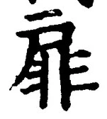 文字扉