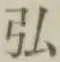 字弘
