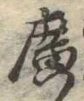 位置定マレル廣