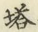 Chữ 塔