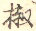 椒の位置