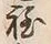 字山
