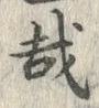 文字 哉