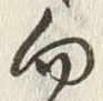 文字 向